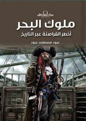 ملوك البحر أخطر القراصنة عبر التاريخ عبود مصطفي عبود كتب عامة | المعرض المصري للكتاب EGBookfair