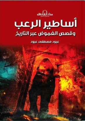 أساطير الرعب وقصص الغموض عبر التاريخ عبود مصطفي عبود كتب عامة | المعرض المصري للكتاب EGBookfair
