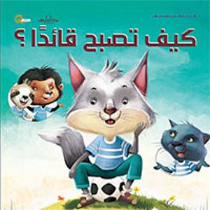 سلسلة التنمية البشرية للأطفال - كيف تصبح قائدا هاربرت كور كتب اطفال | المعرض المصري للكتاب EGBookfair