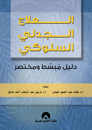 العلاج الجدلى السلوكى دليل مبسط ومختصر هشام عبد الحميد | المعرض المصري للكتاب EGBookFair