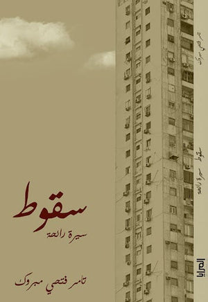 سقوط ... سيرة رائحة تامر فتحي مبروك شعر ونصوص | المعرض المصري للكتاب EGBookfair