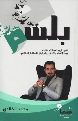 بلسم محمد الخالدي علم نفس وتنمية ذاتية | المعرض المصري للكتاب EGBookfair