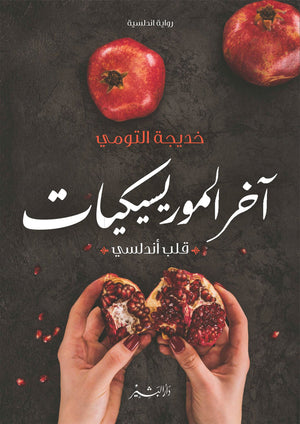 آخر الموريسيكيات خديجة التومي قصص وروايات | المعرض المصري للكتاب EGBookfair