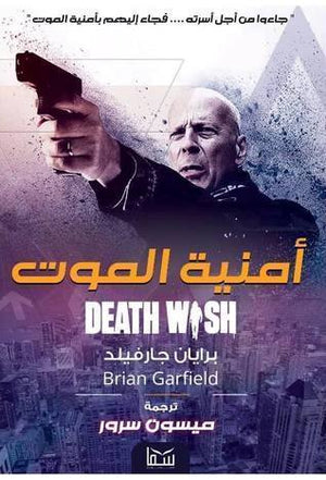 امنية الموت ميسون سرور قصص وروايات | المعرض المصري للكتاب EGBookfair