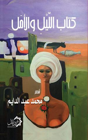 الليل و الأمل محمد عبد الدايم شعر ونصوص | المعرض المصري للكتاب EGBookfair
