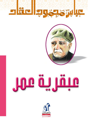 عبقرية عمر عباس محمود العقاد كتب عامة | المعرض المصري للكتاب EGBookfair