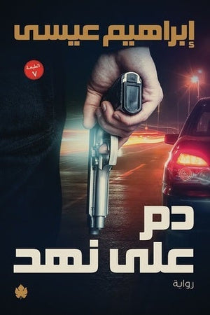 دم على نهد إبراهيم عيسى قصص وروايات | المعرض المصري للكتاب EGBookfair