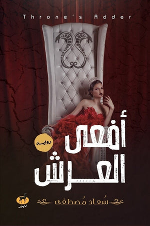 افعي العرش سعاد مصطفي قصص وروايات | المعرض المصري للكتاب EGBookfair