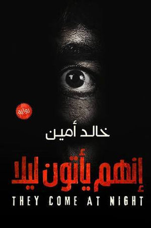 إنهم يأتون ليلا خالد أمين قصص وروايات | المعرض المصري للكتاب EGBookfair