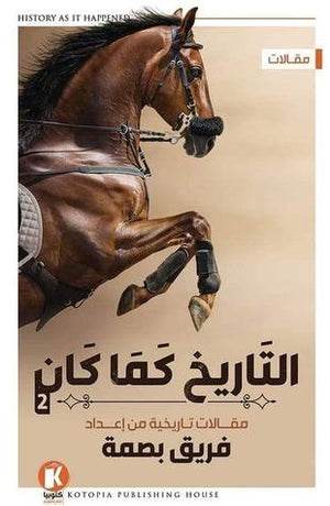 التاريخ كما كان 2 فريق بصمة سياسة وتاريخ | المعرض المصري للكتاب EGBookfair