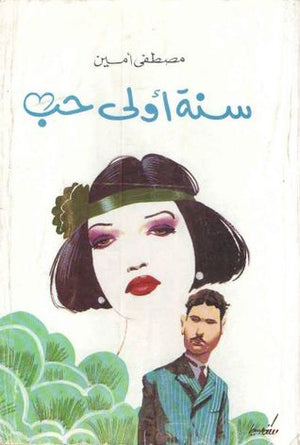 سنة أولى حب مصطفى أمين | المعرض المصري للكتاب EGBookfair