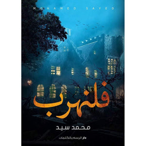 فلنهرب محمد السيد قصص وروايات | المعرض المصري للكتاب EGBookfair