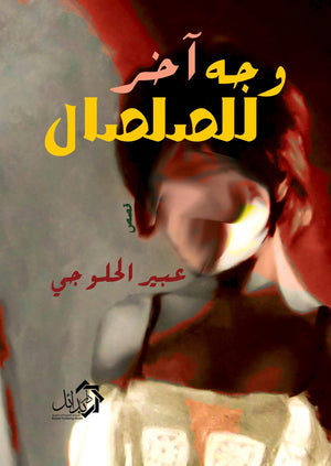 وجه أخر للصلصال عبير الحلوجي قصص وروايات | المعرض المصري للكتاب EGBookfair