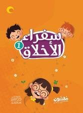 سفراء الاخلاق فريق مهذبون كتب اطفال | المعرض المصري للكتاب EGBookfair