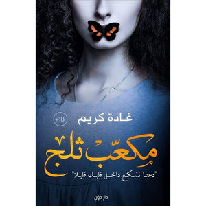 مكعب ثلج غادة كريم قصص وروايات | المعرض المصري للكتاب EGBookfair
