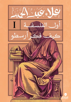 اول الفلسفة: كيف فكر أرسطو علاء عبد الحميد كتب عامة | المعرض المصري للكتاب EGBookfair