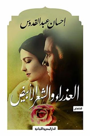 العذراء والشعر الابيض احسان عبد القدوس | المعرض المصري للكتاب EGBookFair