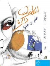 إنتكاسات ذاكرة لخضر بن زهرة قصص وروايات | المعرض المصري للكتاب EGBookfair
