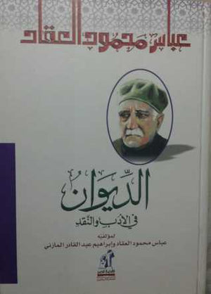 الديوان فى الأدب و النقد مجلد عباس محمود العقاد كتب عامة | المعرض المصري للكتاب EGBookfair