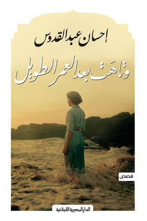 وتاهت بعد العمر الطويل احسان عبد القدوس قصص وروايات | المعرض المصري للكتاب EGBookfair