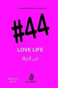 (#44) حب الحياة علا ديوب | المعرض المصري للكتاب EGBookFair
