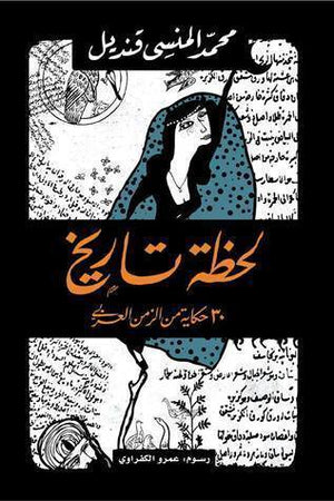 لحظة تاريخ محمد المنسى قنديل قصص وروايات | المعرض المصري للكتاب EGBookfair