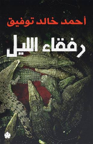 رفقاء الليل أحمد خالد توفيق قصص وروايات | المعرض المصري للكتاب EGBookfair