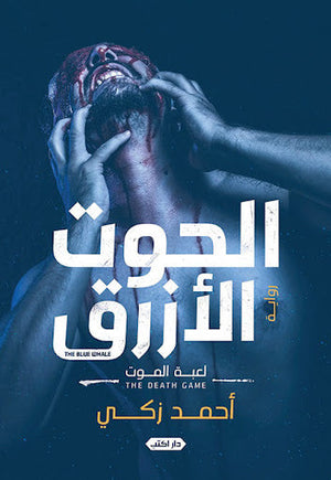 الحوت الأزرق.. لعبة الموت أحمد زكي قصص وروايات | المعرض المصري للكتاب EGBookfair