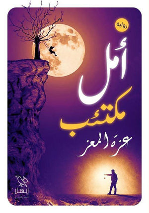أمل مكتئب عزة المعز قصص وروايات | المعرض المصري للكتاب EGBookfair