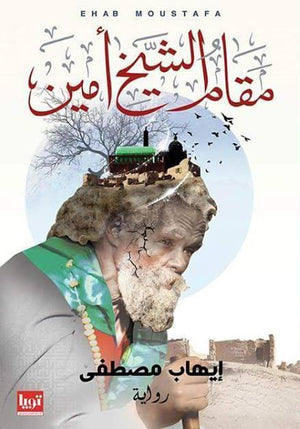 مقام الشيخ امين ايهاب مصطفي قصص وروايات | المعرض المصري للكتاب EGBookfair