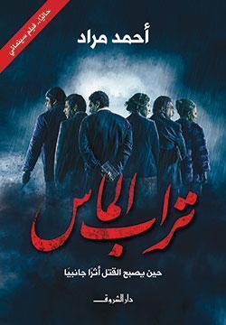 تراب الماس - قطع صغير احمد مراد قصص وروايات | المعرض المصري للكتاب EGBookfair