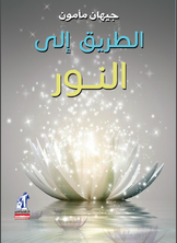 الطريق الى النور جيهان ممدوح مأمون قصص وروايات | المعرض المصري للكتاب EGBookfair