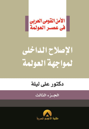 الاصلاح الداخلى لمواجهة العولمة ج3 على ليلة سياسة وتاريخ | المعرض المصري للكتاب EGBookfair