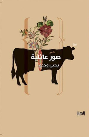 صور عائلية يحيي وجدي شعر ونصوص | المعرض المصري للكتاب EGBookfair