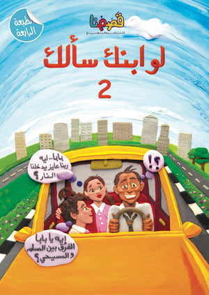كتاب لو ابنك سألك 2 كتب اطفال | المعرض المصري للكتاب EGBookfair