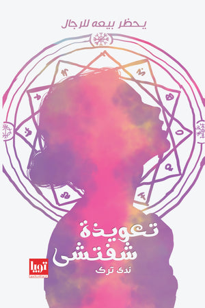 تعويذة شفتشي ندي ترك قصص وروايات | المعرض المصري للكتاب EGBookfair