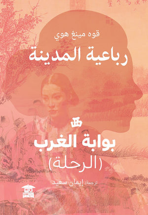 رباعية المدينة / بوابة الغرب قوه مينغ هوي قصص وروايات | المعرض المصري للكتاب EGBookfair