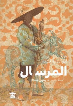 المرسال ليو ليانغ تشنغ قصص وروايات | المعرض المصري للكتاب EGBookfair