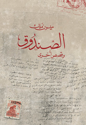 الصندوق وقصص آخرى ميسون ملك قصص وروايات | المعرض المصري للكتاب EGBookfair