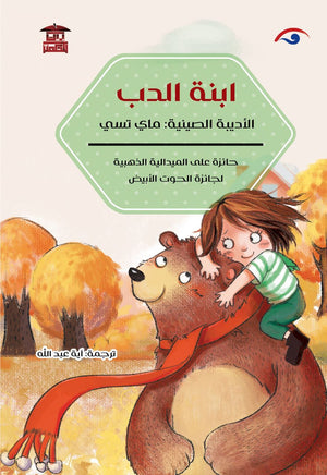 ابنة الدب ماي تسي كتب اطفال | المعرض المصري للكتاب EGBookfair