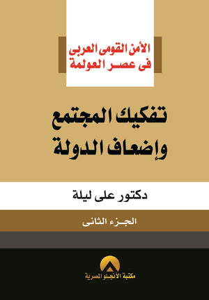 تفكيك المجتمع واضعاف الدولة ج2 على ليلة سياسة وتاريخ | المعرض المصري للكتاب EGBookfair