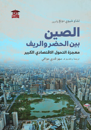 الصين بين الحضر والريف تشاو شيوي دونغ كتب عامة | المعرض المصري للكتاب EGBookfair