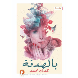 بالصدفة هدي محمد السيد قصص وروايات | المعرض المصري للكتاب EGBookfair