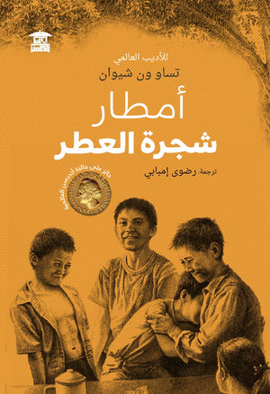 أمطار شجرة العطر تساو ون شيوان كتب اطفال | المعرض المصري للكتاب EGBookfair