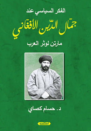 الفكر السياسي للشيخ جمال الدين الأفغاني حسام كصاي سياسة وتاريخ | المعرض المصري للكتاب EGBookfair