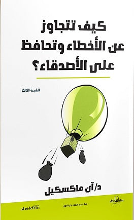 كيف تتجاوز عن الأخطاء وتحافظ على الأصدقاء؟ آن ماكسكيل علم نفس وتنمية ذاتية | المعرض المصري للكتاب EGBookfair