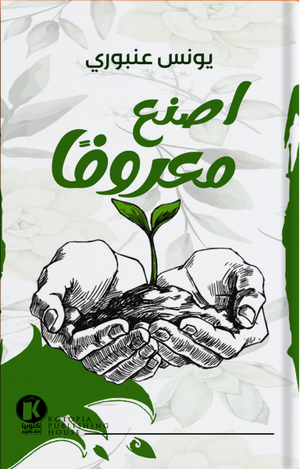 اصنع معروفا يونس عنبوري قصص وروايات | المعرض المصري للكتاب EGBookfair