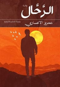 الرحال للكاتب: عمرو الأنصاري كتب عامة | المعرض المصري للكتاب EGBookfair