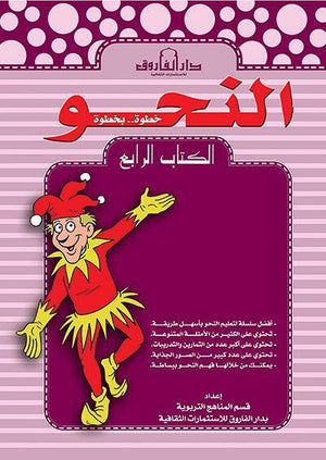 النحو الكتاب الرابع قسم المناهج التربوية بدار الفاروق كتب اطفال | المعرض المصري للكتاب EGBookfair