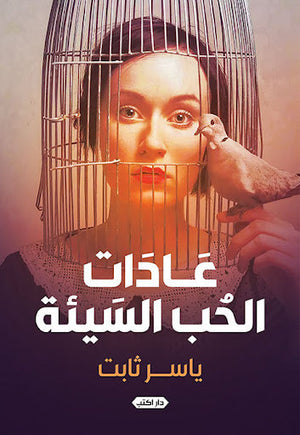 عادات الحب السيئة ياسر ثابت شعر ونصوص | المعرض المصري للكتاب EGBookfair